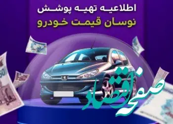 اطلاعیه مهم بیمه میهن برای تهیه پوشش نوسان قیمت خودرو

