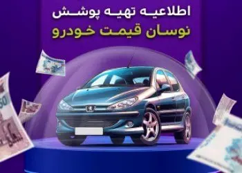 اطلاعیه مهم بیمه میهن برای تهیه پوشش نوسان قیمت خودرو