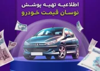 اطلاعیه مهم بیمه میهن برای تهیه پوشش نوسان قیمت خودرو

