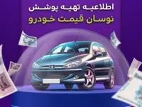 اطلاعیه مهم بیمه میهن برای تهیه پوشش نوسان قیمت خودرو

