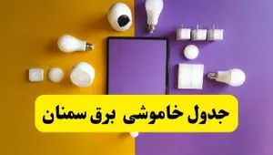 جدول خاموشی برق سمنان فردا شنبه ۲۰ اردیبهشت ۱۴۰۴ | ساعات قطعی برق سمنان شنبه بیستم اردیبهشت ۱۴۰۴ | لینک دانلود اپلیکیشن برق من