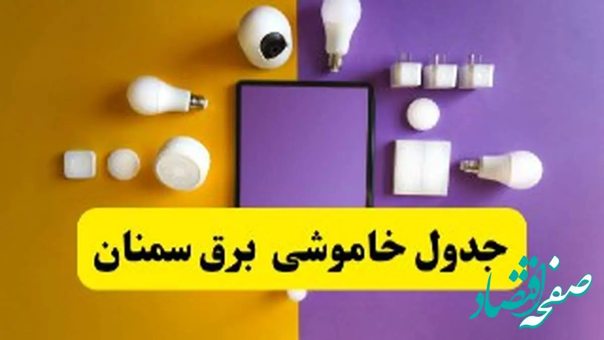 جدول خاموشی برق سمنان فردا شنبه ۲۰ اردیبهشت ۱۴۰۴ | ساعات قطعی برق سمنان شنبه بیستم اردیبهشت ۱۴۰۴ | لینک دانلود اپلیکیشن برق من