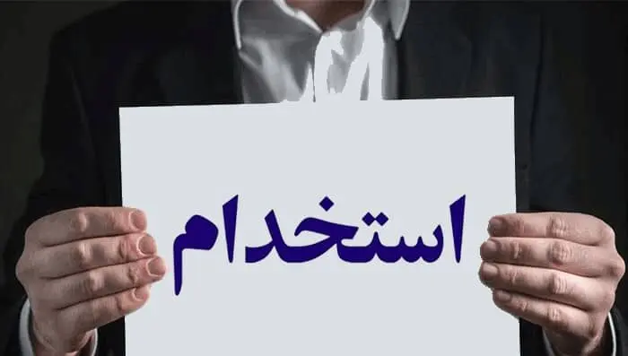 خبر رسمی از آغاز ثبت‌نام آزمون‌های استخدامی دستگاه‌های دولتی از هفته آینده + ویدئو