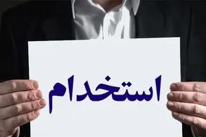 خبر رسمی از آغاز ثبت‌نام آزمون‌های استخدامی دستگاه‌های دولتی از هفته آینده + ویدئو