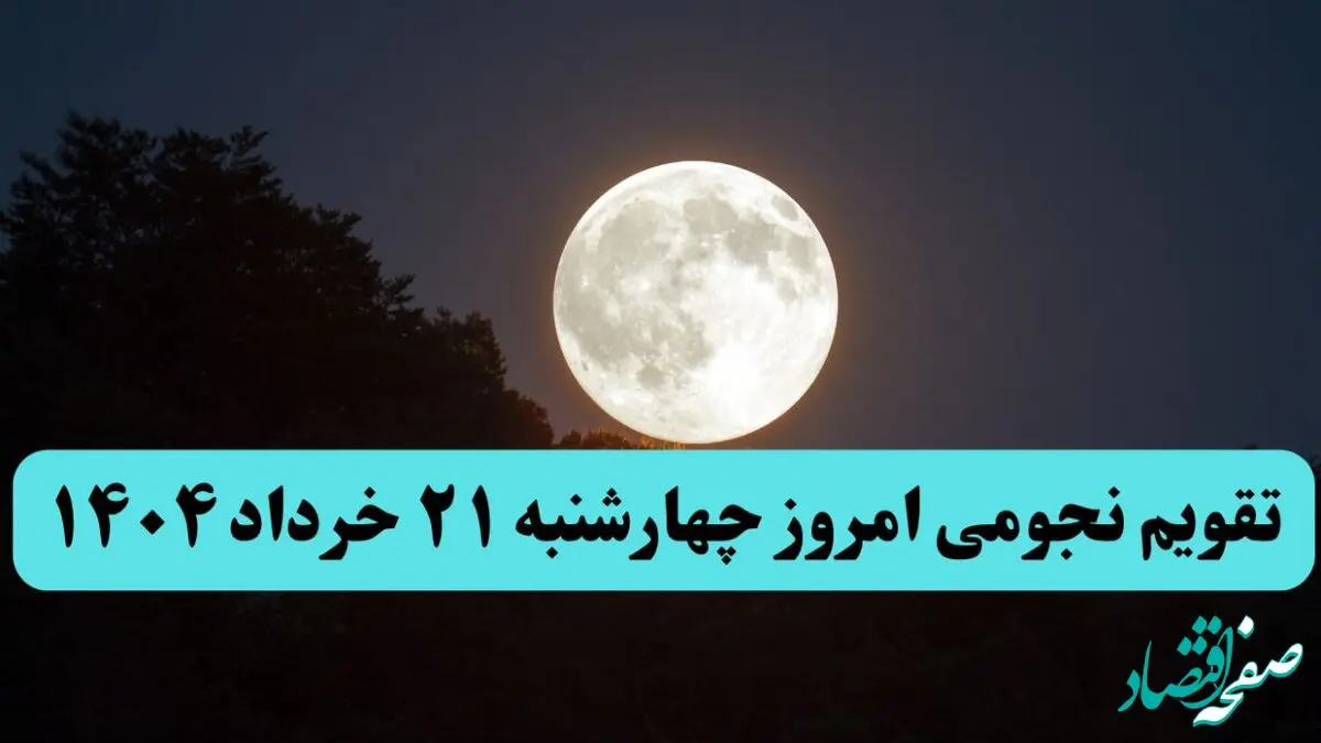 تقویم نجومی فردا چهارشنبه ۲۱ خرداد ۱۴۰۴ | کارهای ممنوع در روز چهارشنبه ۲۱ خرداد ۱۴۰۴