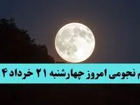 تقویم نجومی فردا چهارشنبه ۲۱ خرداد ۱۴۰۴ | کارهای ممنوع در روز چهارشنبه ۲۱ خرداد ۱۴۰۴