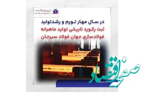 ثبت رکورد تاریخی تولید ماهیانه فولادسازی جهان فولاد سیرجان