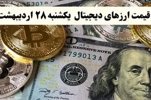 قیمت بیت کوین | قیمت دوج کوین | قیمت ارزهای دیجیتال امروز یکشنبه ۲۸ اردیبهشت ماه ۱۴۰۴