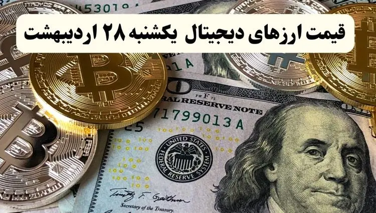قیمت بیت کوین | قیمت دوج کوین | قیمت ارزهای دیجیتال امروز یکشنبه ۲۸ اردیبهشت ماه ۱۴۰۴
