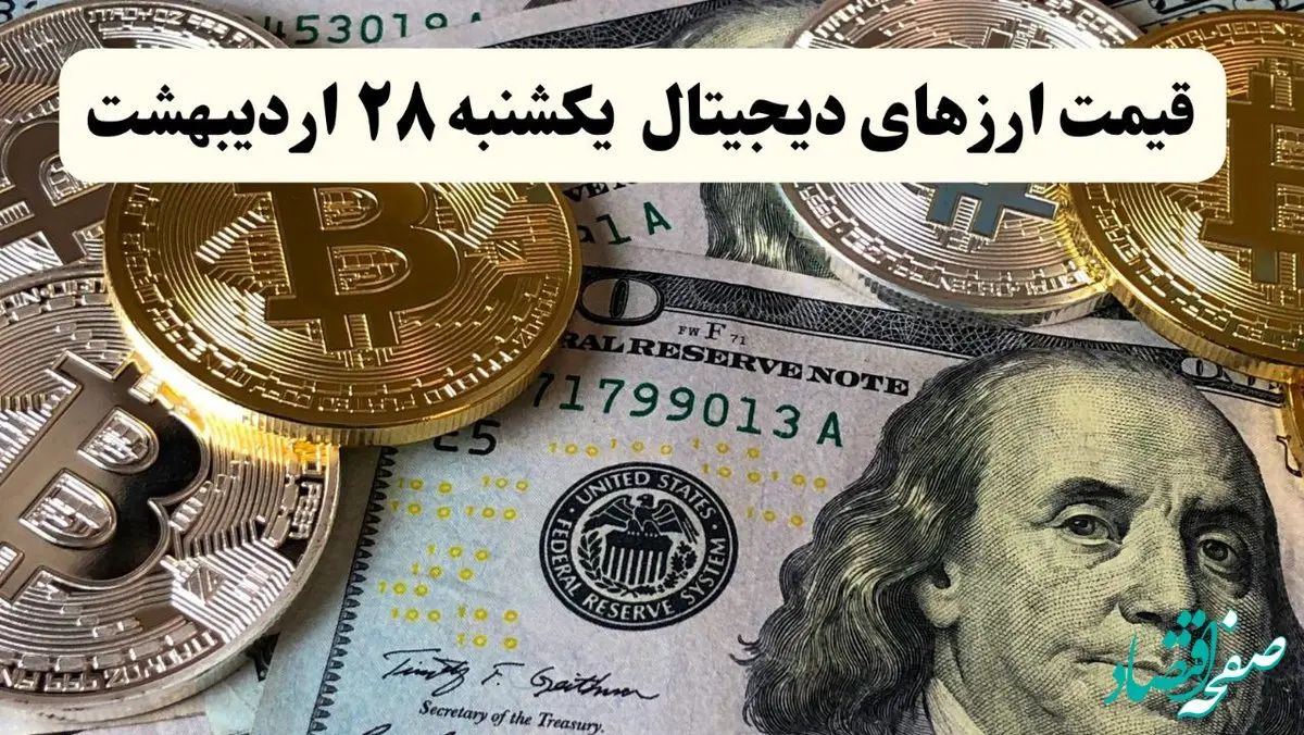 قیمت بیت کوین | قیمت دوج کوین | قیمت ارزهای دیجیتال امروز یکشنبه ۲۸ اردیبهشت ماه ۱۴۰۴