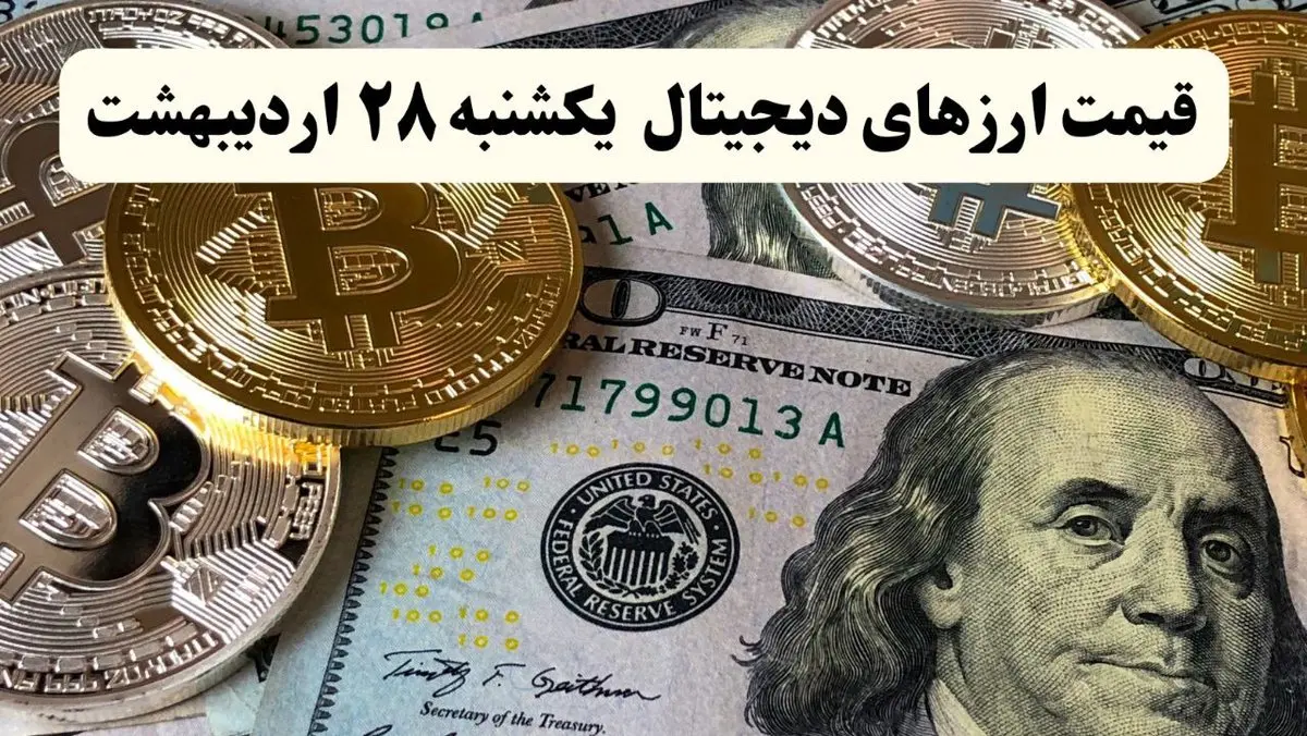 قیمت بیت کوین | قیمت دوج کوین | قیمت ارزهای دیجیتال امروز یکشنبه ۲۸ اردیبهشت ماه ۱۴۰۴