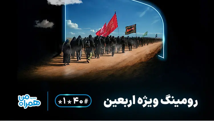 اعلام بسته‌های مقرون‌به‌صرفه رومینگ همراه اول ویژه زائران اربعین ۱۴۰۴