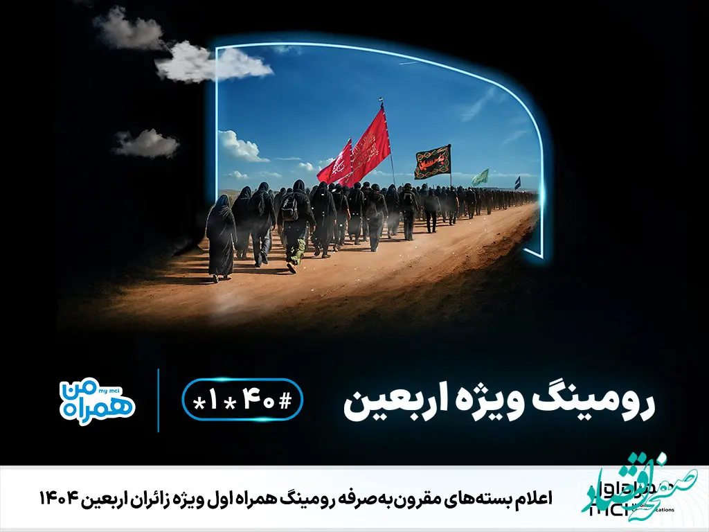 اعلام بسته‌های مقرون‌به‌صرفه رومینگ همراه اول ویژه زائران اربعین ۱۴۰۴