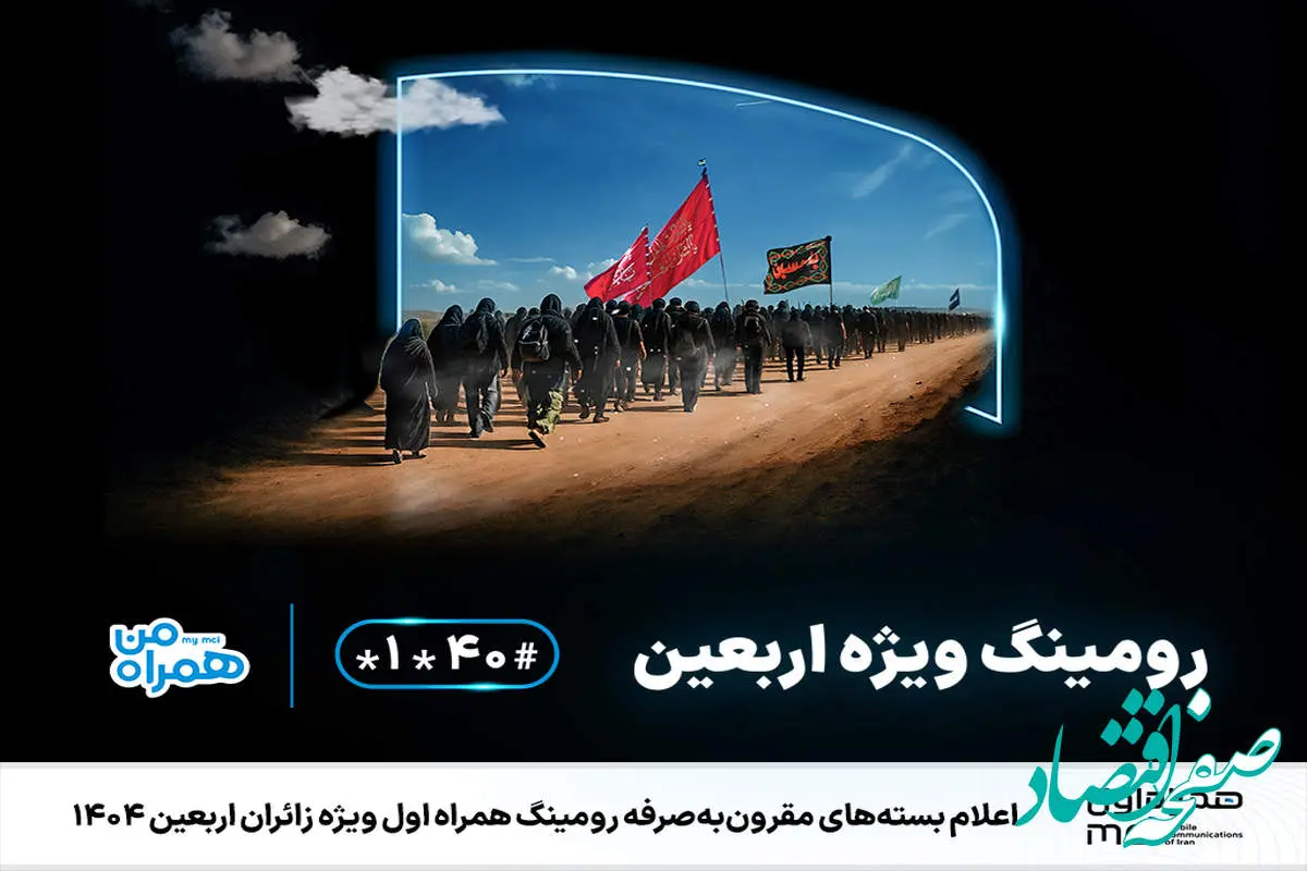 اعلام بسته‌های مقرون‌به‌صرفه رومینگ همراه اول ویژه زائران اربعین ۱۴۰۴