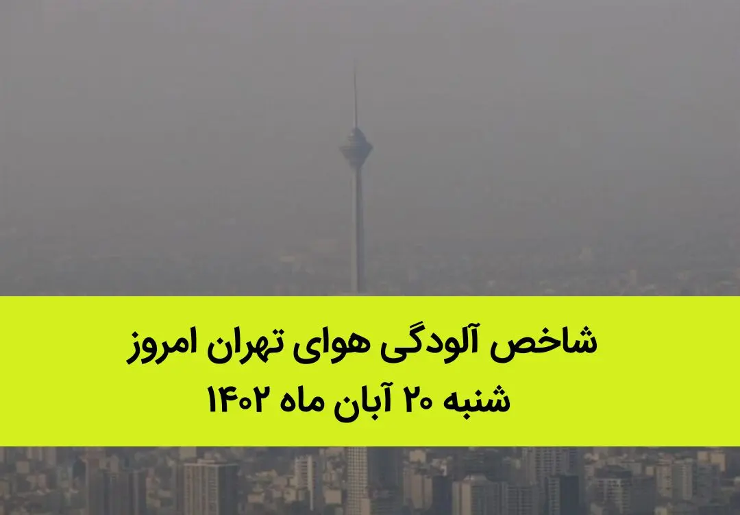 شاخص آلودگی هوای تهران امروز شنبه ۲۰ آبان ماه ۱۴۰۲