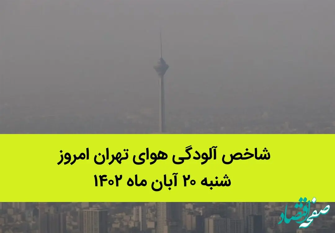 شاخص آلودگی هوای تهران امروز شنبه ۲۰ آبان ماه ۱۴۰۲