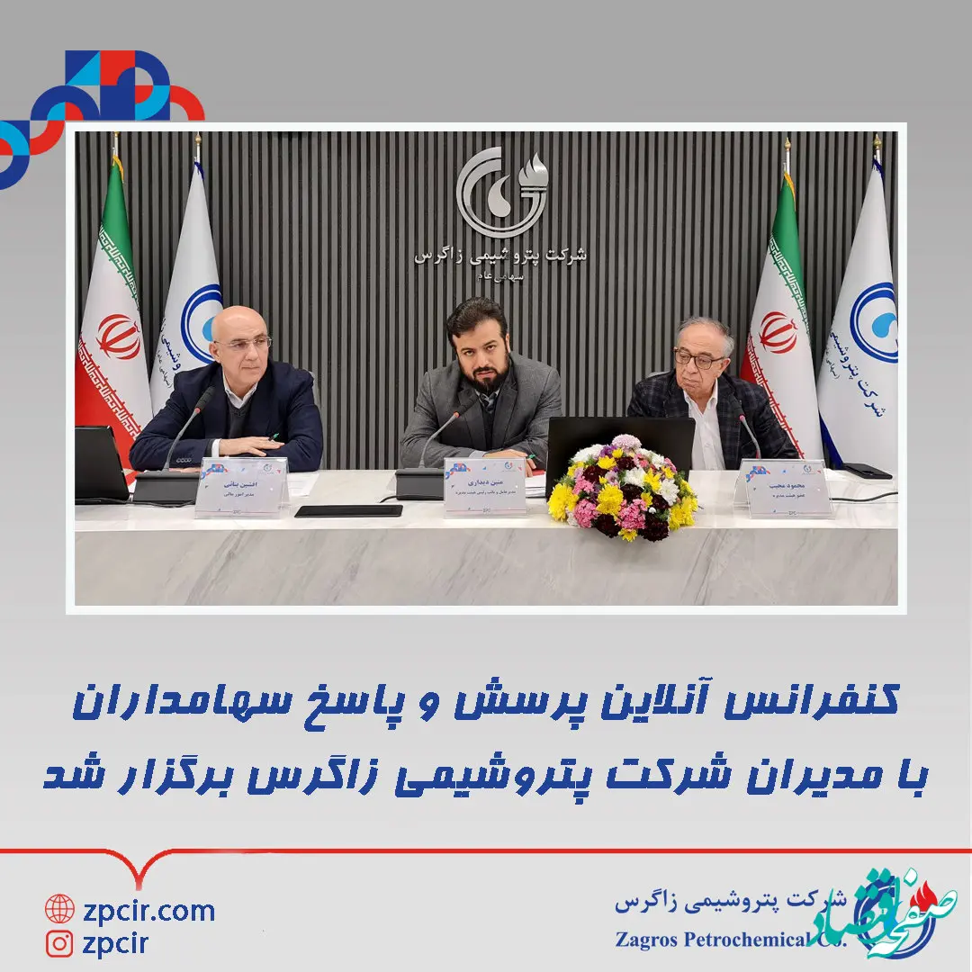 کنفرانس آنلاین پرسش و پاسخ سهامداران با مدیران شرکت پتروشیمی زاگرس برگزار شد