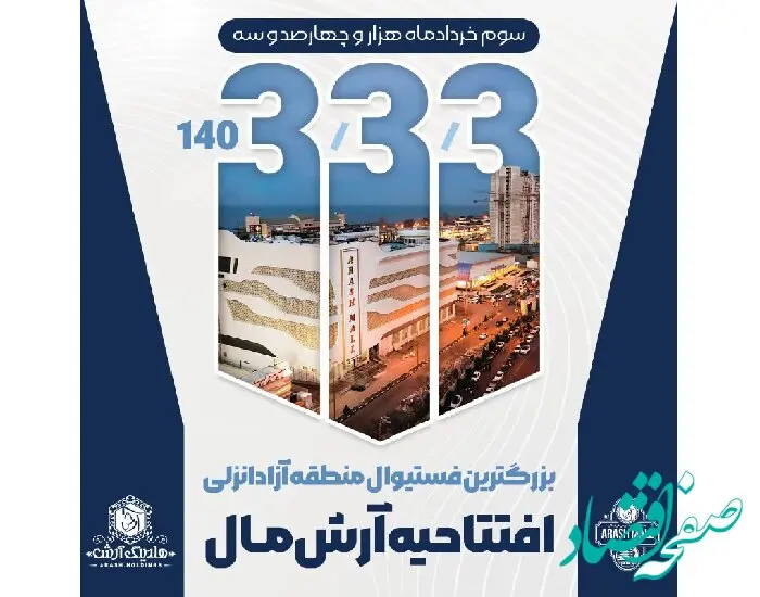 افتتاح آرش مال نقطه عطفی در توسعه تجاری و فرهنگی منطقه آزاد انزلی