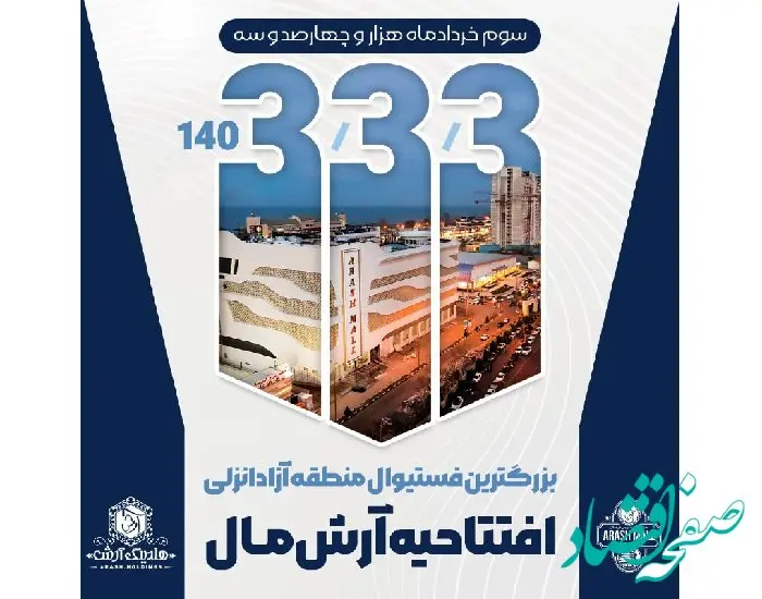 افتتاح آرش مال نقطه عطفی در توسعه تجاری و فرهنگی منطقه آزاد انزلی