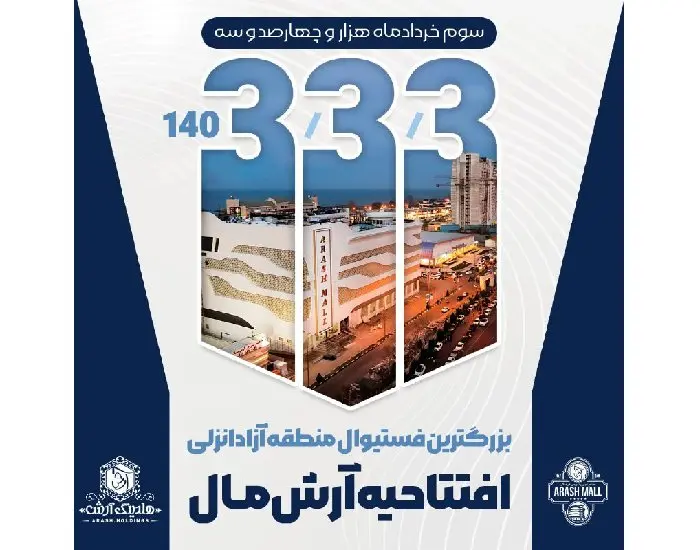 افتتاح آرش مال نقطه عطفی در توسعه تجاری و فرهنگی منطقه آزاد انزلی