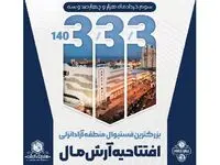 افتتاح آرش مال نقطه عطفی در توسعه تجاری و فرهنگی منطقه آزاد انزلی
