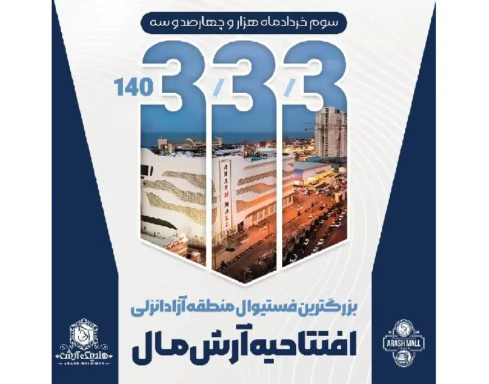 افتتاح آرش مال نقطه عطفی در توسعه تجاری و فرهنگی منطقه آزاد انزلی
