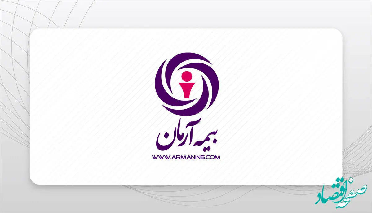رشد پایدار بیمه آرمان با مدیریت ریسک و تنوع پرتفوی