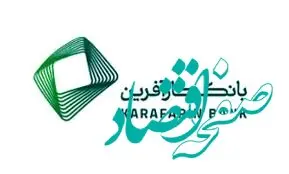 پرداخت ۹هزار میلیاردریال تسهیلات تکلیفی در بانک کارآفرین