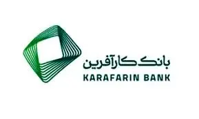 پرداخت ۹هزار میلیاردریال تسهیلات تکلیفی در بانک کارآفرین