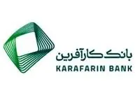 پرداخت ۹هزار میلیاردریال تسهیلات تکلیفی در بانک کارآفرین