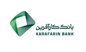 پرداخت ۹هزار میلیاردریال تسهیلات تکلیفی در بانک کارآفرین