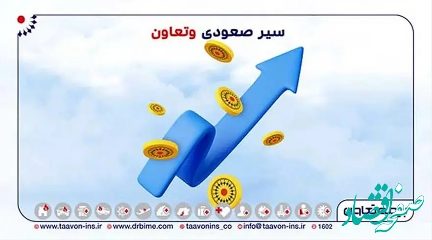  بیمه تعاون رقم زد، سیر صعودی وتعاون