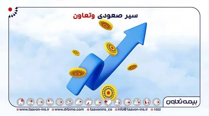  بیمه تعاون رقم زد، سیر صعودی وتعاون