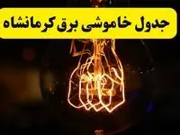 برنامه قطعی برق کرمانشاه یکشنبه ۳۱ فروردین | جدول خاموشی برق کرمانشاه فردا یکشنبه ۳۱ فروردین ۱۴۰۴