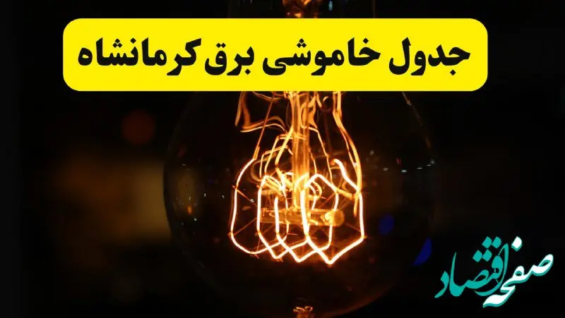 برنامه قطعی برق کرمانشاه یکشنبه ۳۱ فروردین | جدول خاموشی برق کرمانشاه فردا یکشنبه ۳۱ فروردین ۱۴۰۴