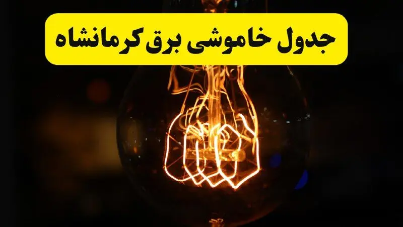 برنامه قطعی برق کرمانشاه یکشنبه ۳۱ فروردین | جدول خاموشی برق کرمانشاه فردا یکشنبه ۳۱ فروردین ۱۴۰۴