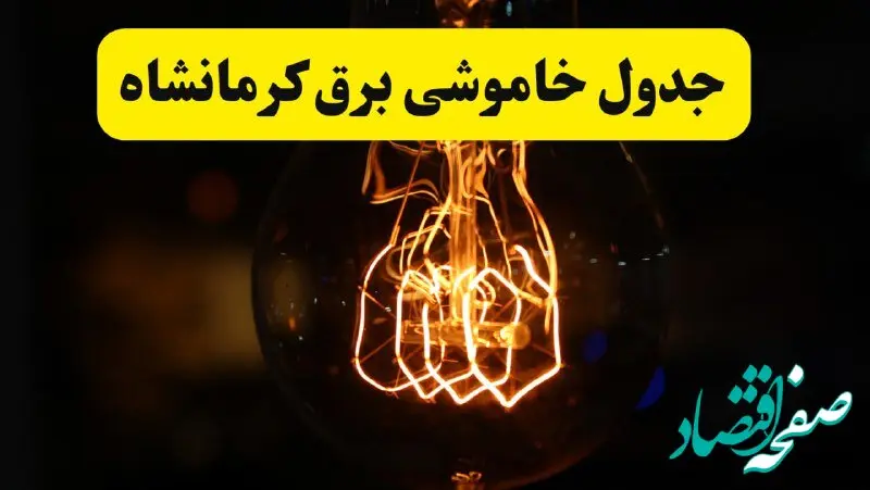 برنامه قطعی برق کرمانشاه یکشنبه ۳۱ فروردین | جدول خاموشی برق کرمانشاه فردا یکشنبه ۳۱ فروردین ۱۴۰۴