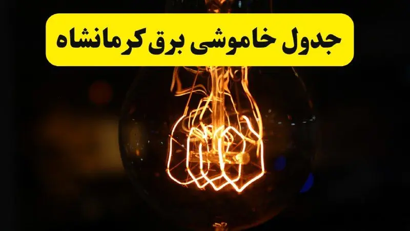 برنامه قطعی برق کرمانشاه یکشنبه ۳۱ فروردین | جدول خاموشی برق کرمانشاه فردا یکشنبه ۳۱ فروردین ۱۴۰۴