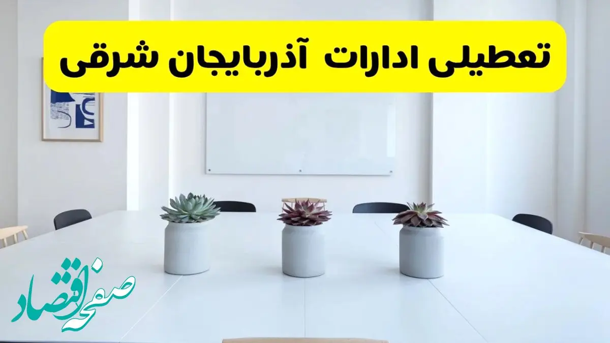 آیا ادارات آذربایجان شرقی فردا سه شنبه ۱۱ آذر ۱۴۰۴ تعطیل است؟ | تعطیلی ادارات تبریز سه شنبه  