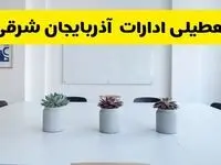 تعطیلی ادارات آذربایجان شرقی فردا سه شنبه ۲۹ مهر ۱۴۰۴ | پاسخ رسمی و فوری