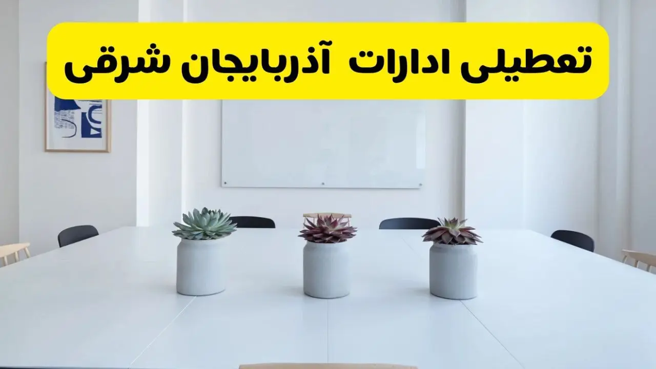 آیا ادارات آذربایجان شرقی فردا سه شنبه ۱۱ آذر ۱۴۰۴ تعطیل است؟ | تعطیلی ادارات تبریز سه شنبه  