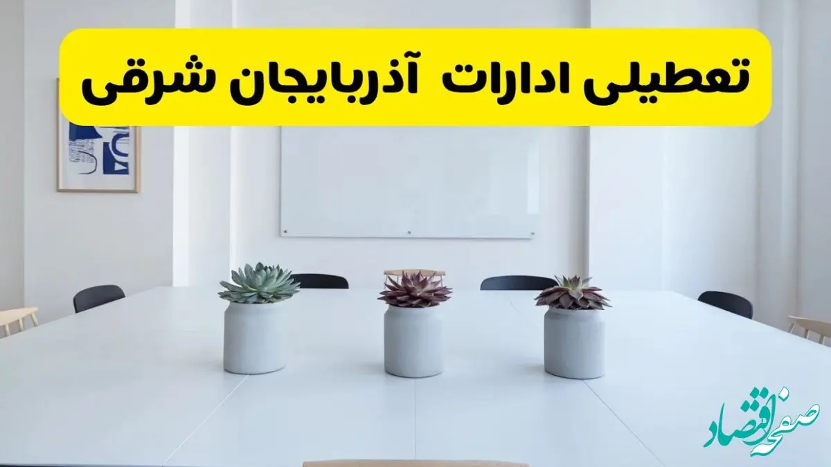 آخرین وضعیت تعطیلی ادارات آذربایجان شرقی فردا سه شنبه ۷ مرداد ۱۴۰۴ + جدیدترین خبر تعطیلی بانک های تبریز سه شنبه