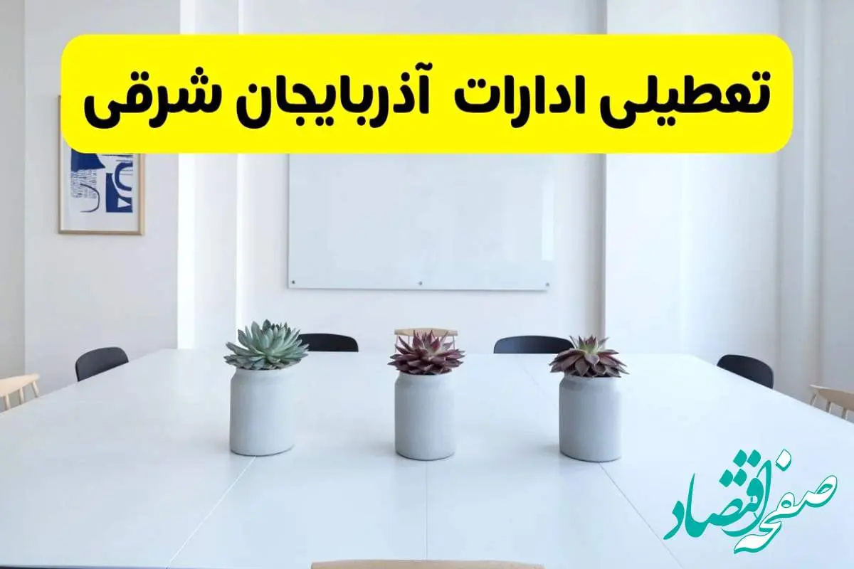 خبر فوری تعطیلی ادارات استان آذربایجان شرقی فردا یکشنبه ۱۸ خرداد ۱۴۰۴ | جزئیات تعطیلی ادارات تبریز یکشنبه هجدهم خرداد ۱۴۰۴