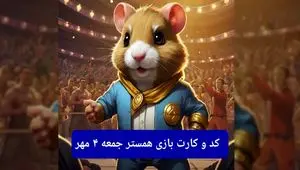 کد مورس و کارت‌ بازی همستر جمعه ۴ مهر ۱۴۰۴ فصل جدید