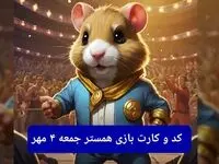 کد مورس و کارت‌ بازی همستر جمعه ۴ مهر ۱۴۰۴ فصل جدید