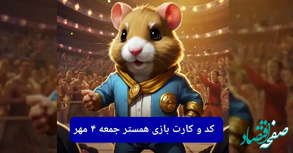 کد مورس و کارت‌ بازی همستر جمعه ۴ مهر ۱۴۰۴ فصل جدید