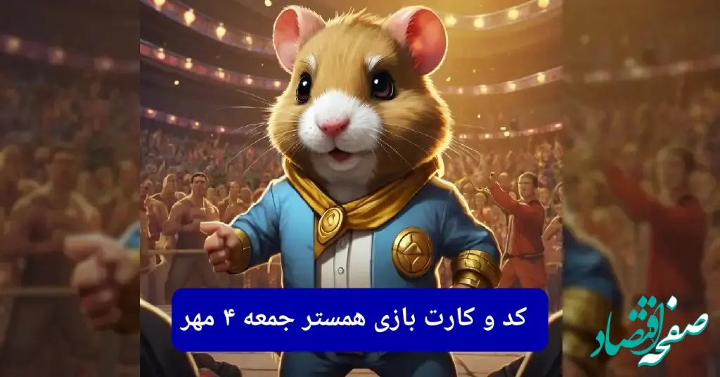کد مورس و کارت‌ بازی همستر جمعه ۴ مهر ۱۴۰۴ فصل جدید