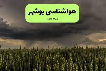 پیش بینی وضعیت آب و هوا بوشهر فردا سه شنبه ۱۷ شهریور 