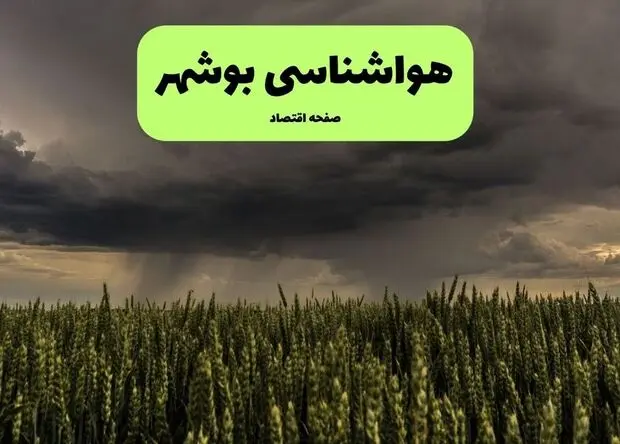 پیش بینی وضعیت آب و هوا بوشهر فردا پنجشنبه ۲۲ مرداد 