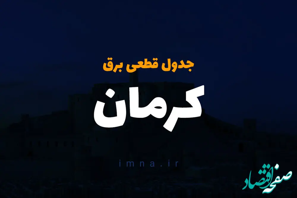 جدول زمان قطعی برق کرمان امروز دوشنبه ۱۰ دی ۱۴۰۳ اعلام شد
